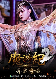 魔游纪2:异乡奇遇